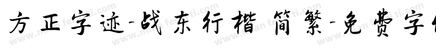 方正字迹-战东行楷 简繁字体转换